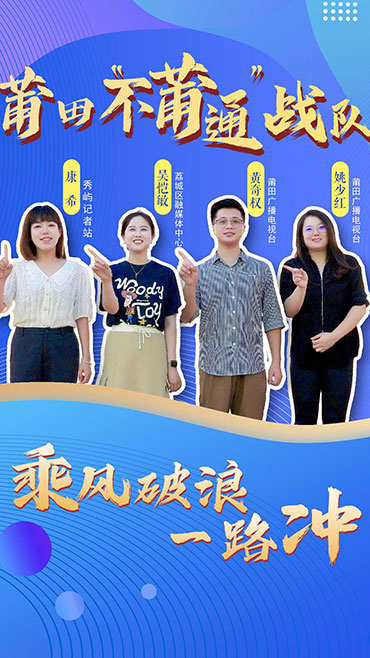 不莆通战队